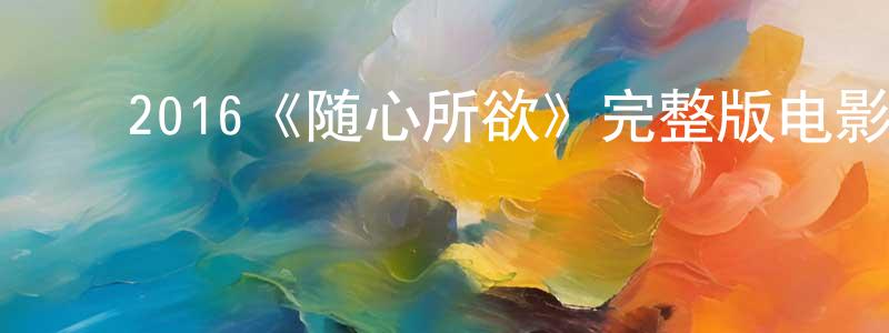 ﻿陈矛的个人主页,﻿2016《随心所欲》完整版电影/在线观看/百度云-美剧天堂
